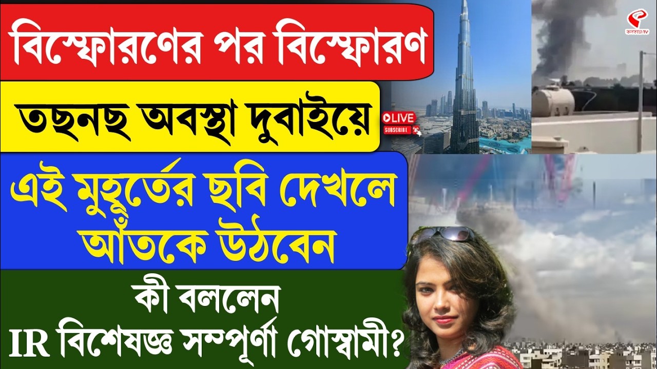 Iran-Israel | Dubai | বিস্ফোরণের পর বিস্ফোরণ, তছনছ অবস্থা দুবাইয়ে, ছবি দেখলে আঁতকে উঠবেন