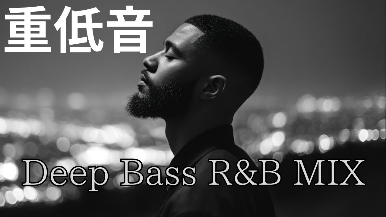 【Deep Bass R&B】心が落ち着く重低音 洋楽 R&B Playlist / Chill Relax Music