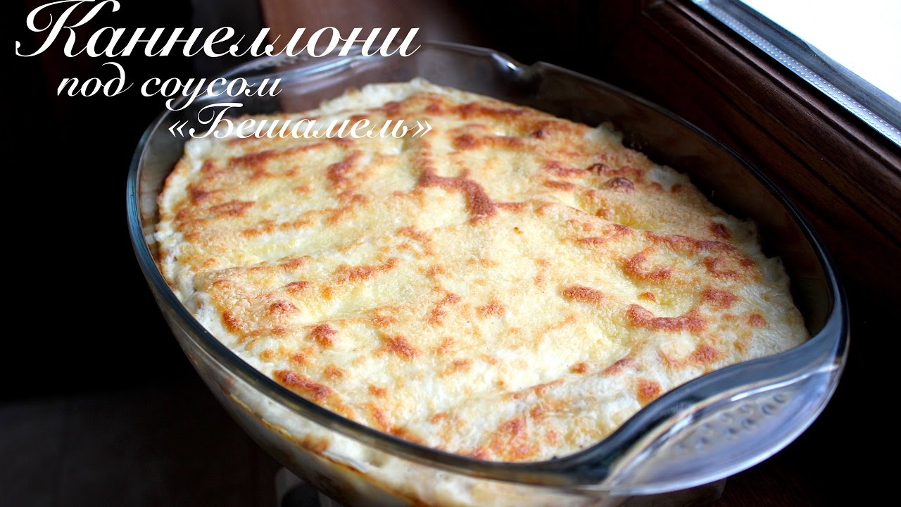 Каннеллони под соусом Бешамель/ Быстрые рецепты/ Готовлю с любовью