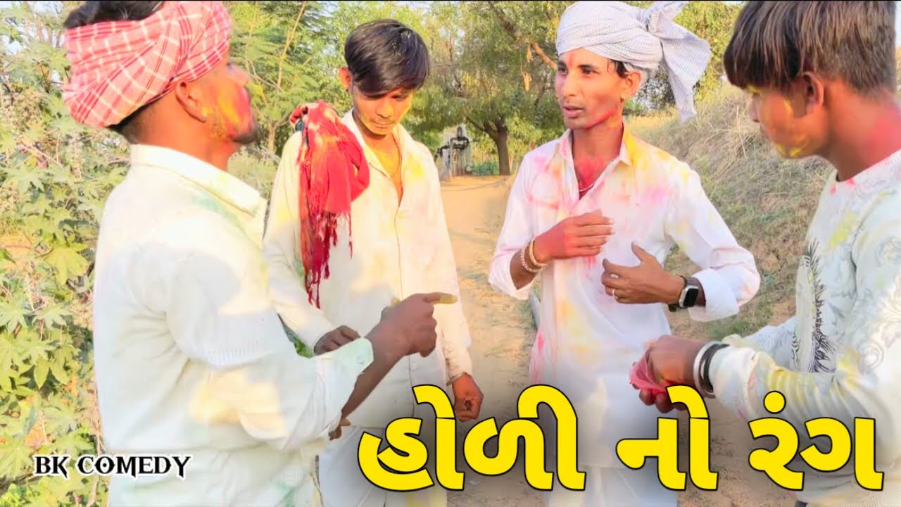 B K Comedy ll હોળી નો રંગ ll New Gujarati B K Comedy 2026 Happy Holidays 