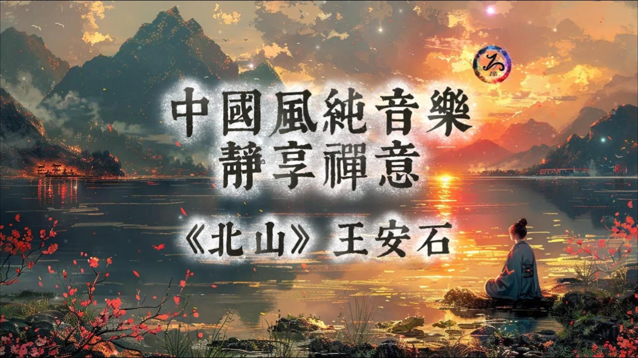【中國風】王安石《北山》| 古風純音樂 | 坐久花落 ，千古一息 | 花落自知 ，歸遲即家 | 閱讀放鬆治癒音樂 | 靜心、冥想、放鬆 | 古箏輕彈 | Zen Music
