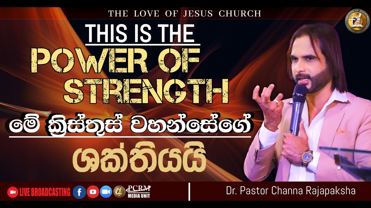 මේ ක්‍රිස්තුස් වහන්සේගේ ශක්තියයි. / This is the power of Christ
