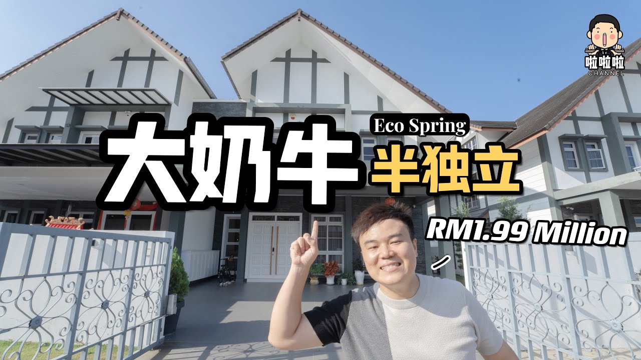 啦啦啦-今天来 Eco Spring 看Rm1.99million+ 大奶牛半独立！