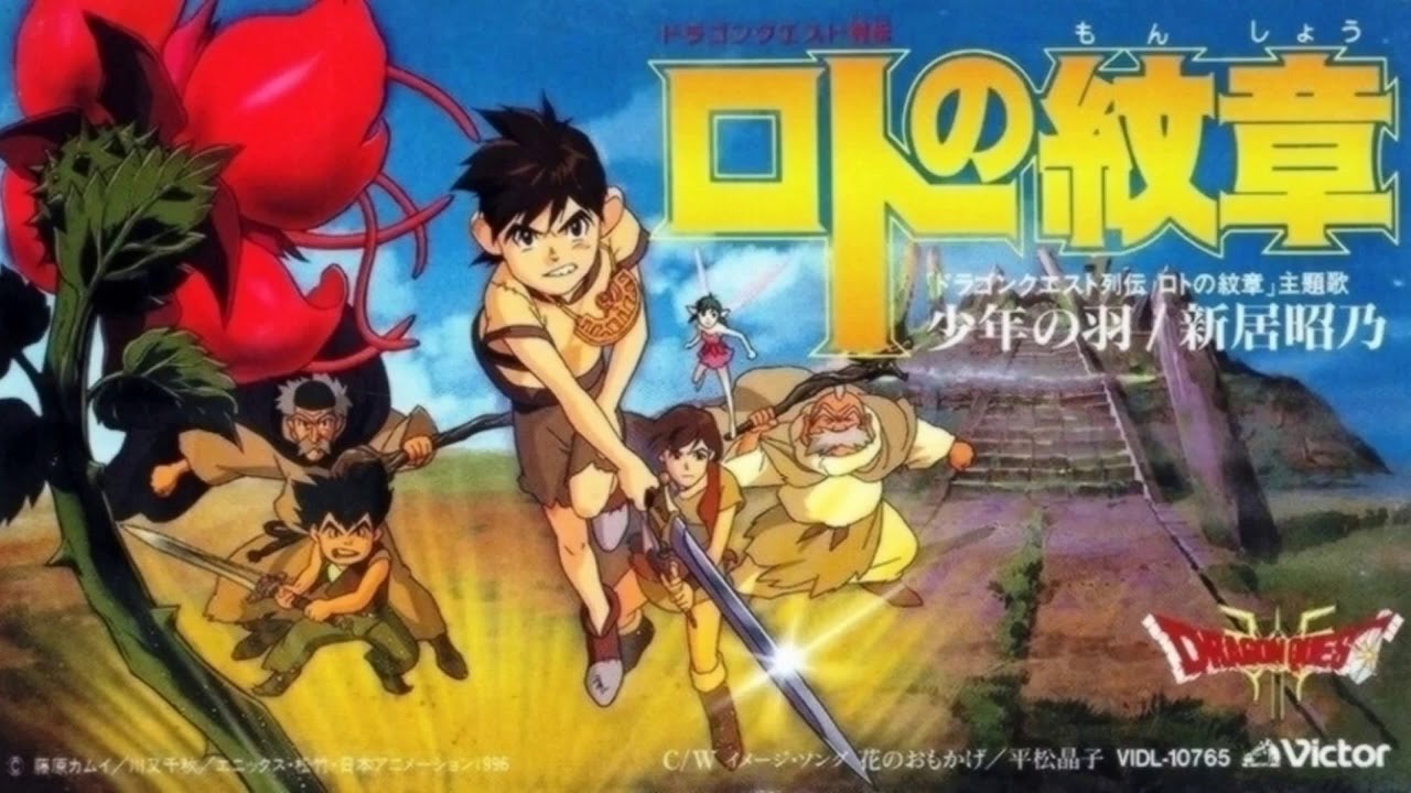 「少年の羽 」新居 昭乃 Dragon Quest Emblem of Roto / ドラゴンクエスト列伝 ロトの紋章 OP