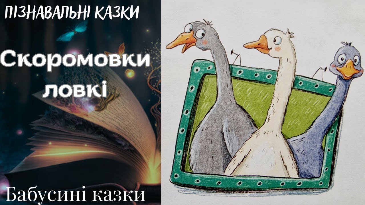 Бабусині казки - Скоромовки ловкі - Аудіоказки для дітей українською мовою