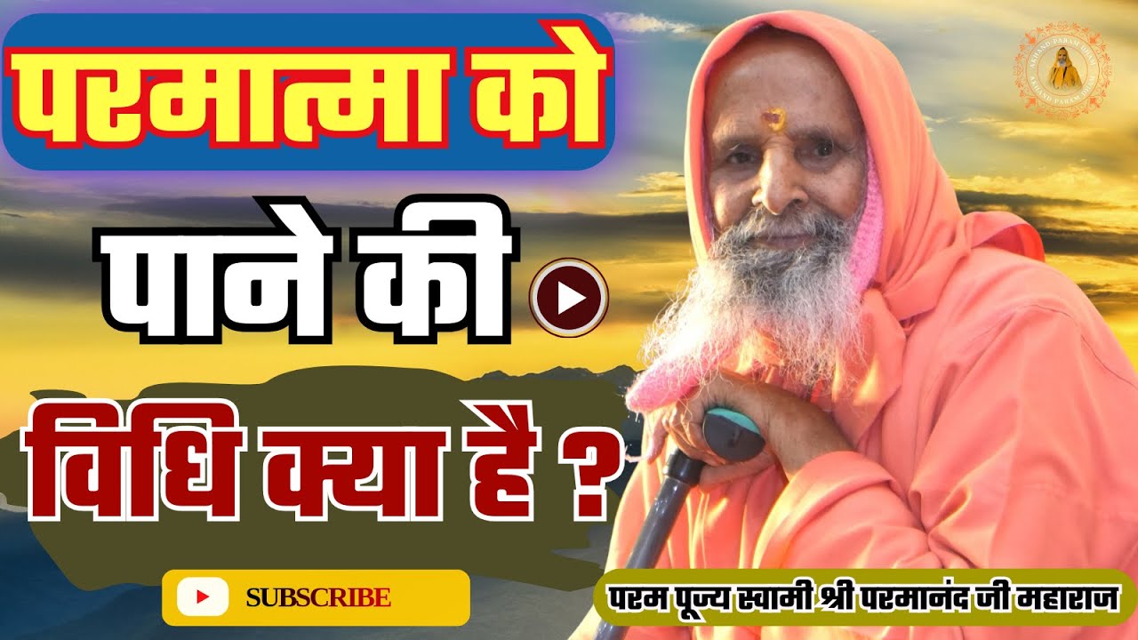 परमात्मा को पाने की विधि क्या है ? | What is truth and creation? How to know?