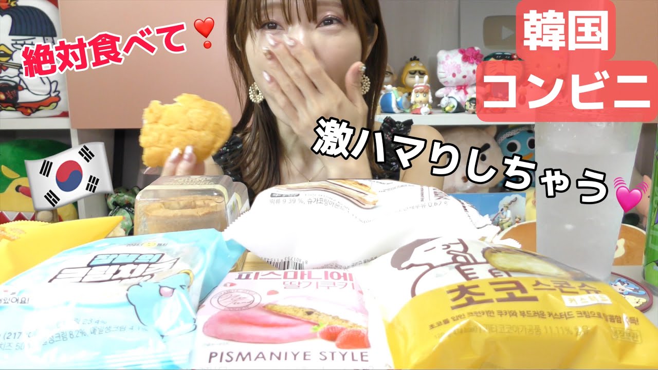 【韓国コンビニ】スイーツいっぱい買ってきてお腹いっぱいモッパンだよ。ハイレベルのやつ出るよ笑