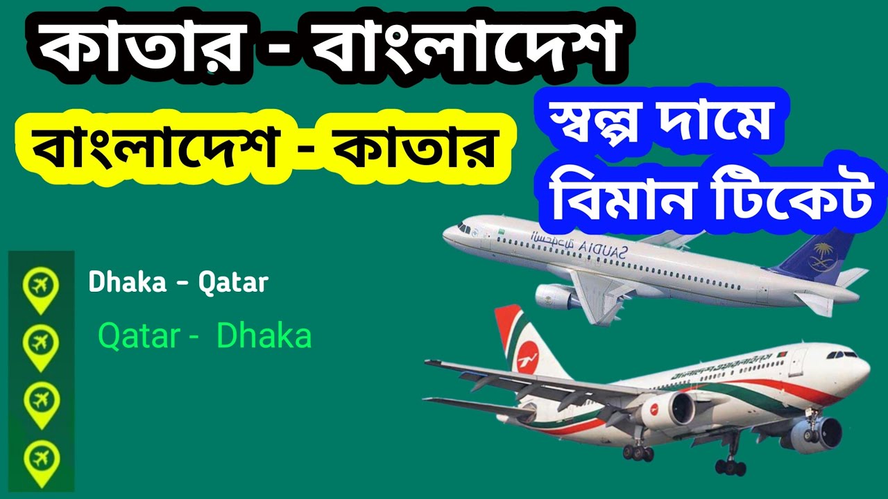 কাতার টু বাংলাদেশ বিমান টিকেটের দাম | bangladesh to Qatar flight ticket price today