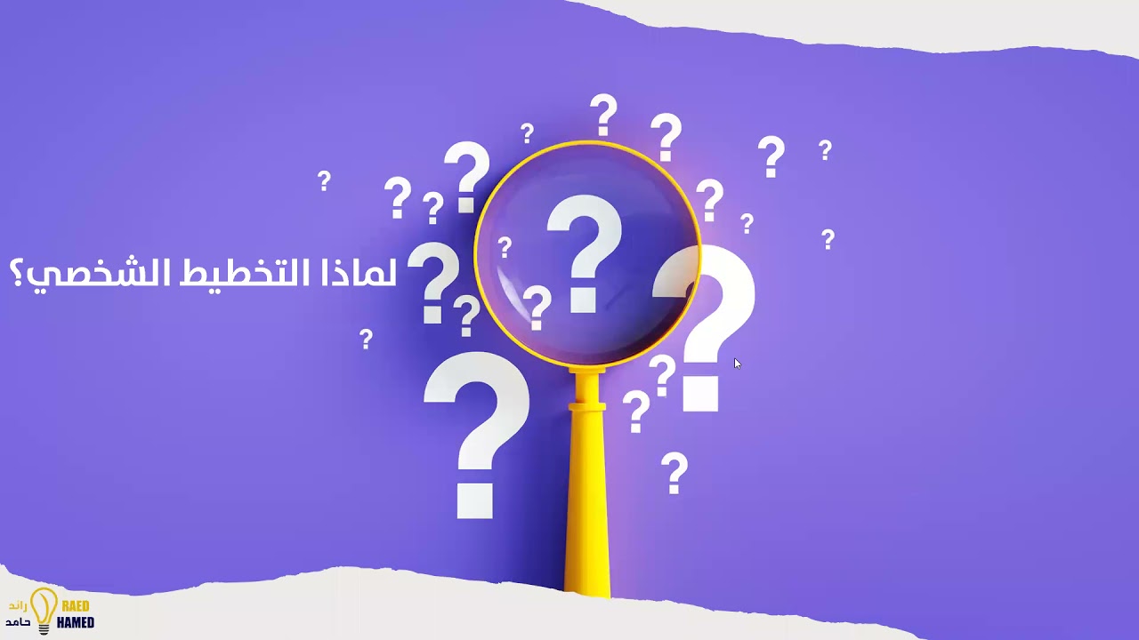 دورة التخطيط الشخصي