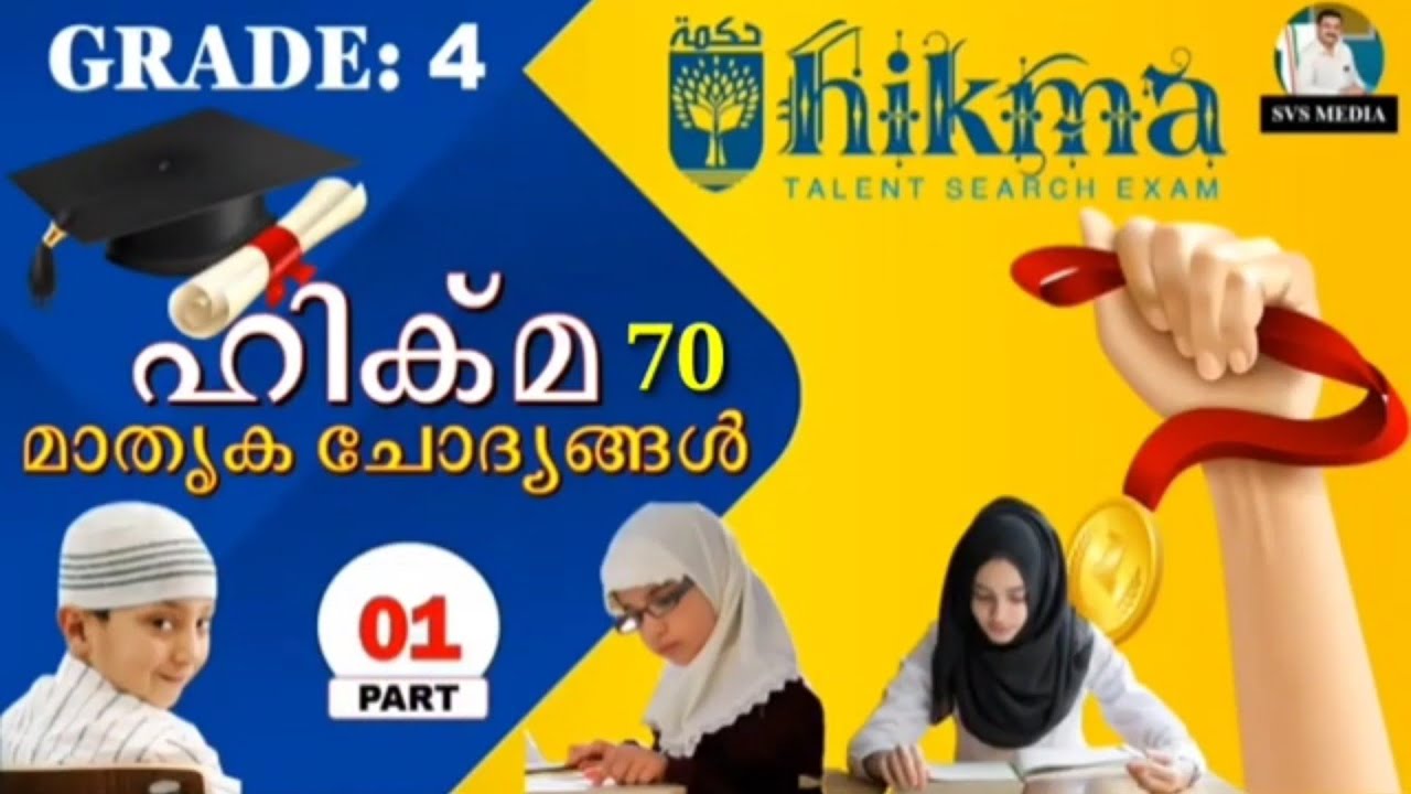 ഹിക്മ | Grade :4 | Ep.01 | SVS MEDIA | Hikma Model Question and Answers | KMEB | Hikma Talent Exam |