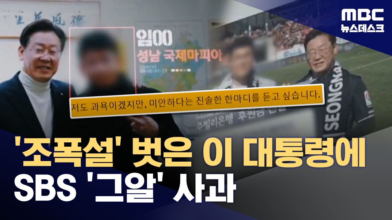 이 대통령, 조폭 연루 의혹 보도한 '그알'에 