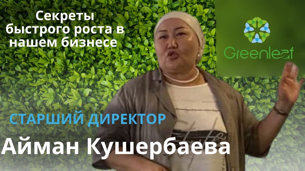 Мощное обучение для партнеров Greenleaf, от старшего директора Айман ханым