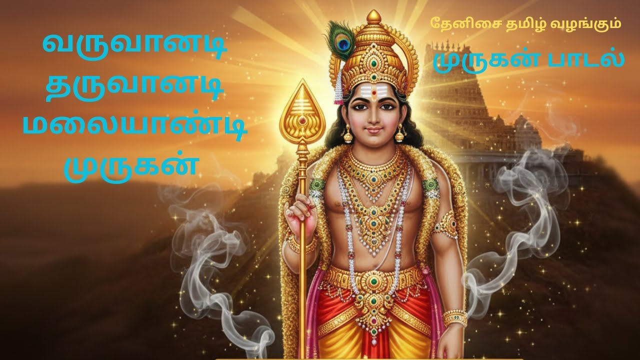 வருவானடி தருவானடி மலையாண்டி முருகன் / முருகன் பாடல்