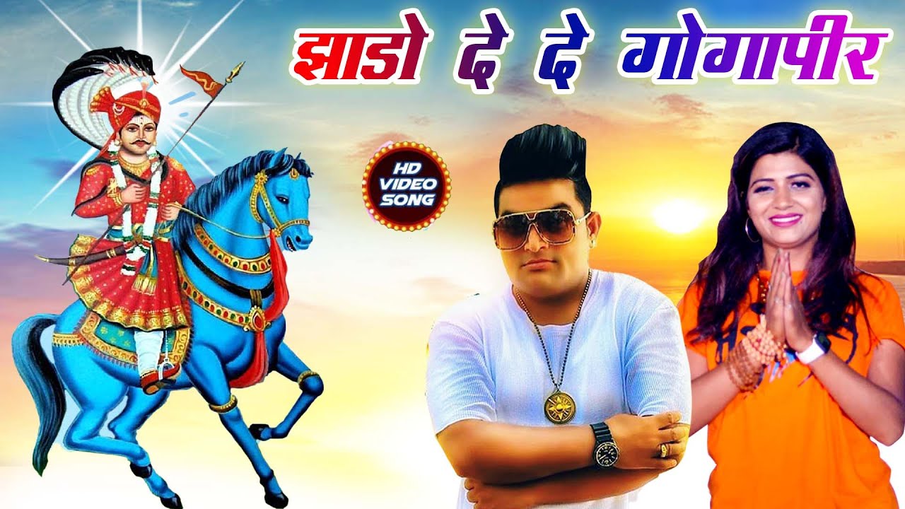 Raju Punjabi New Gogaji Bhajan| झाड़ो दे दे गोगापीर |Jhado De De Gogapir | Popular Gogaji Bhajan2022