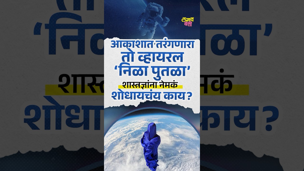 आकाशात तरंगणाऱ्या निळ्या व्हायरल पुतळ्याचं रहस्य काय ? #lagavbatti #viral #bluestatue