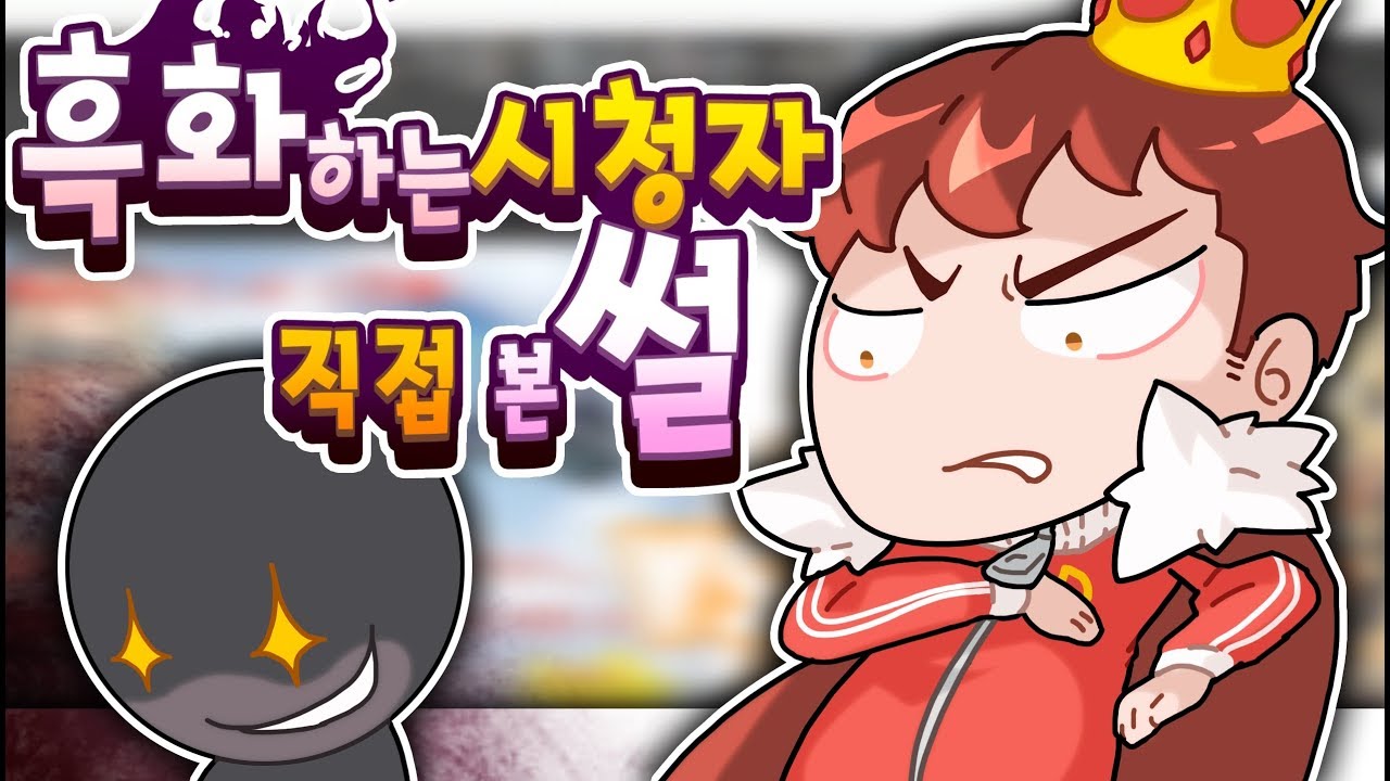 직접 보고도 믿기 힘든... 흑화한 시청자 썰 + 혐청자 월드컵