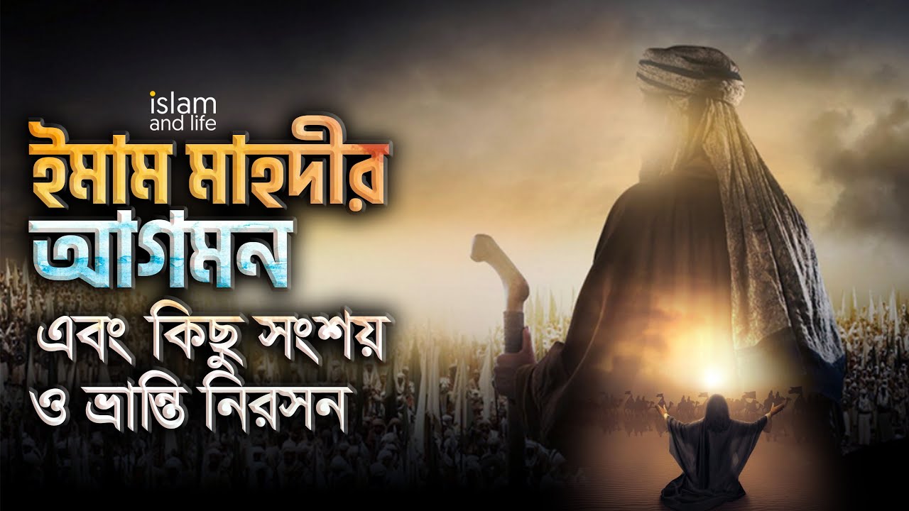 ইমাম মাহদীর আগমন এবং কিছু সংশয় ও ভ্রান্তি নিরসন | Arrival of Imam Mahdi | The Mahdi | Islam and Life