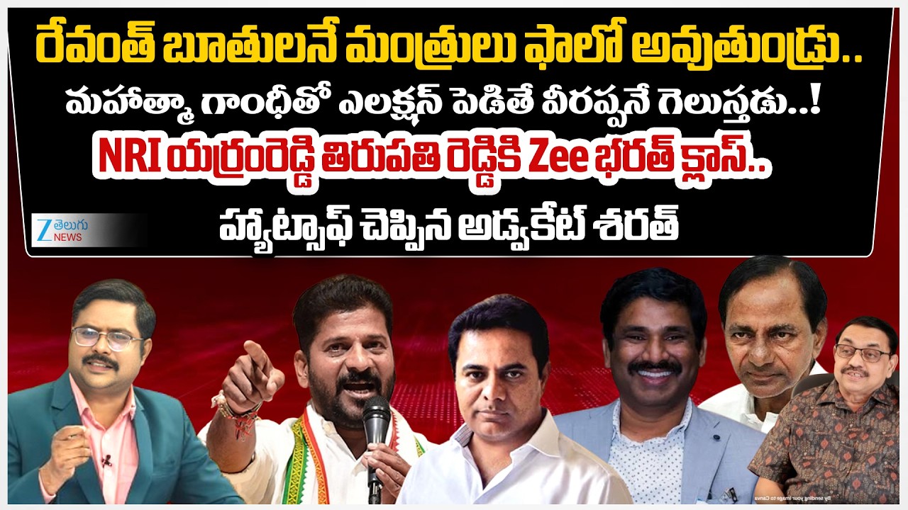 NRI Yerramreddy Thirupathi Reddy About CM Revanth Comments | #dnawithbharath | Zee Telugu News