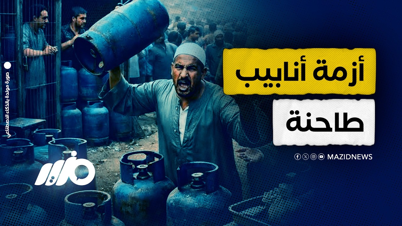 غضب كبير من تفاقم أزمة الأنابيب وعودة الطوابير
