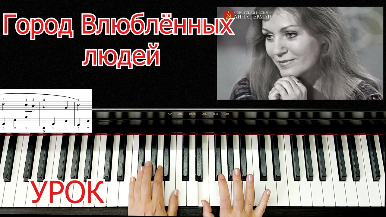 Город Влюблённых Анна Герман Разбор На Пианино Красивая Мелодия ЛЕГКО