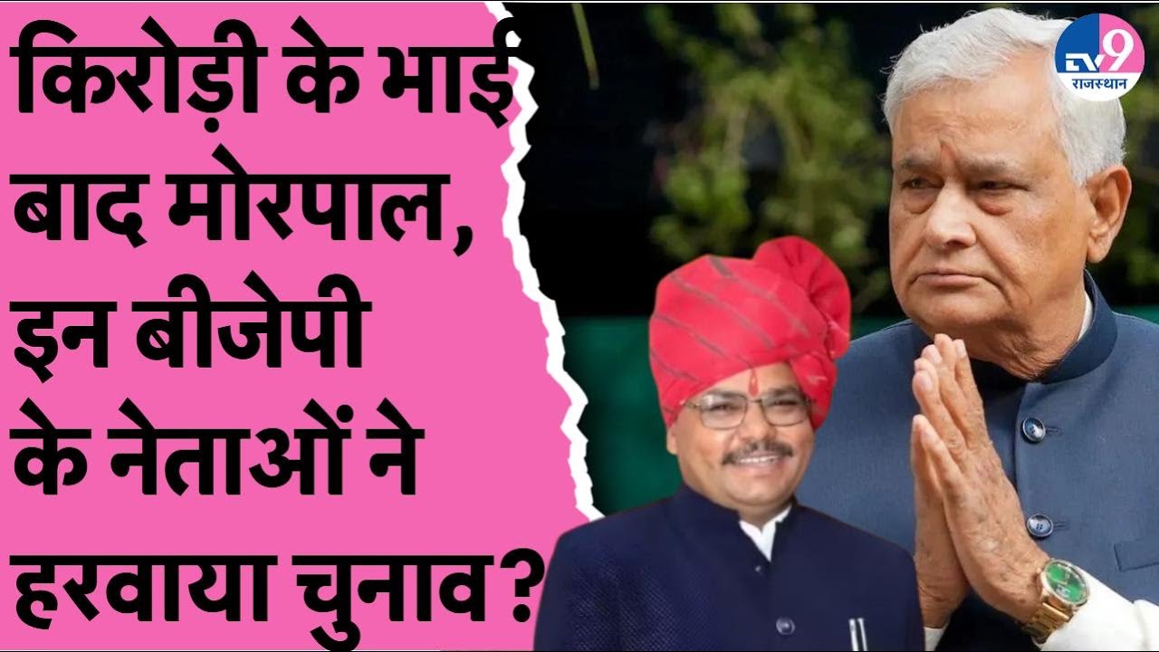 Kirodi Meena के भाई बाद Morpal को हरवाने वाले BJP की लिस्ट हुई वायरल! | Anta