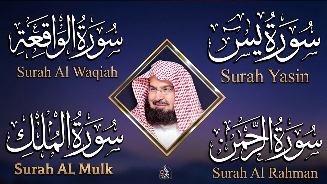 عبد الرحمن السديس | سورة يس، سورة الواقعة، سورة الرحمن، سورة الملك | للرزق والشفاء العاجل باذن الله