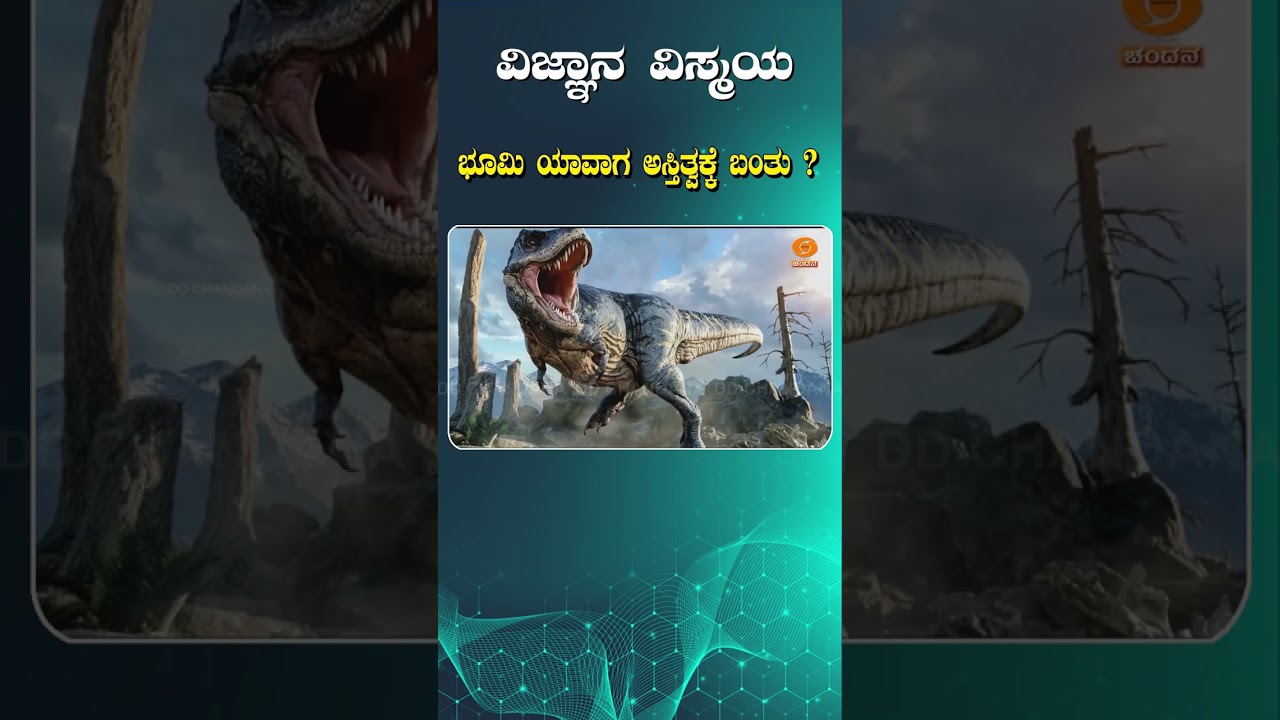 ಭೂಮಿ ಯಾವಾಗ ಅಸ್ತಿತ್ವಕ್ಕೆ ಬಂತು ? #vijnanavismaya #science