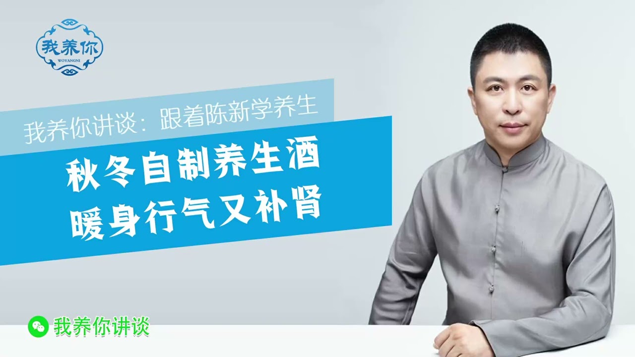 【養生堂 音頻】秋冬自制养生酒，暖身行气又补肾！- （免費問診 請私信留言）《小秘方大療效》#養生 #中醫 #中醫保健 #熱門 #健康科普 #中藥 #秘方