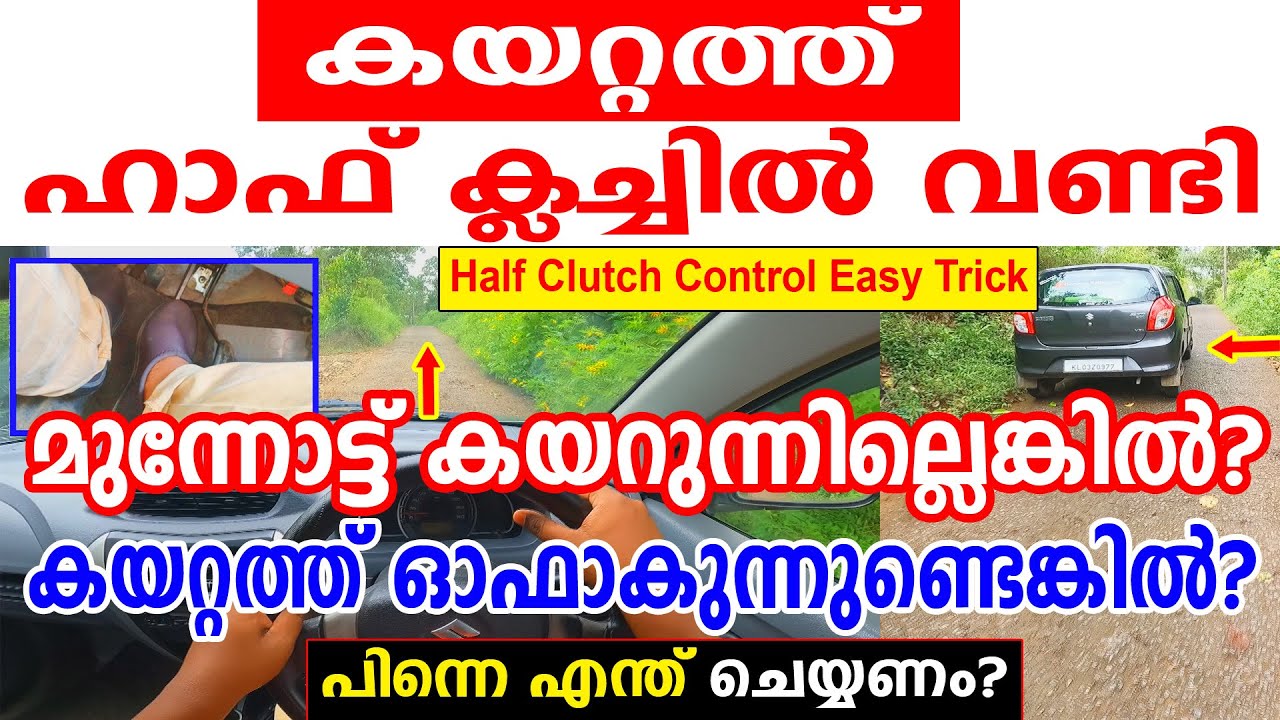 കയറ്റത്ത് ഹാഫ് ക്ലച്ചിൽ വണ്ടി കയറുന്നില്ലെങ്കിൽ  ഓഫാകുന്നുണ്ടെങ്കിൽ എന്ത് ചെയ്യണം||Hill start tricks