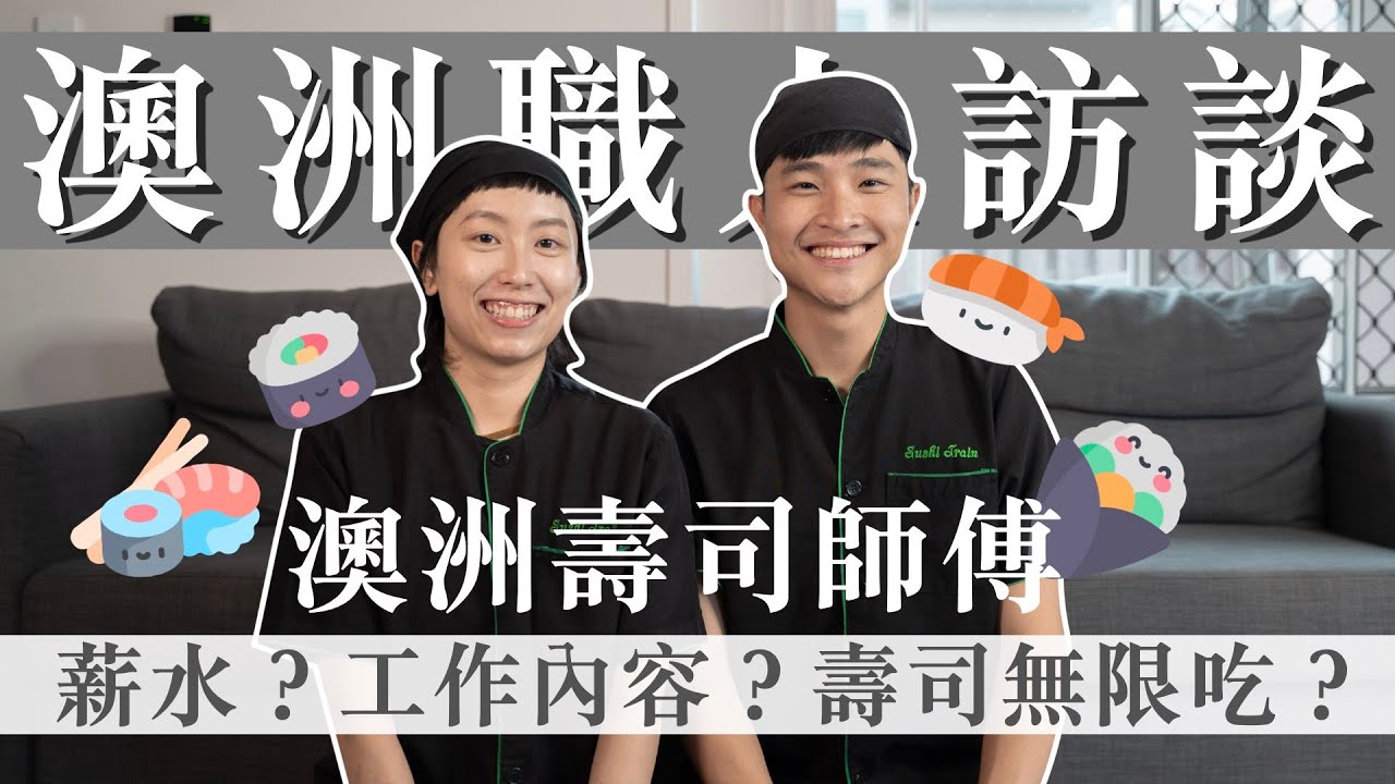 【職人訪談】澳洲壽司師傅｜在壽司店上班的辛酸史｜Wei Zeng