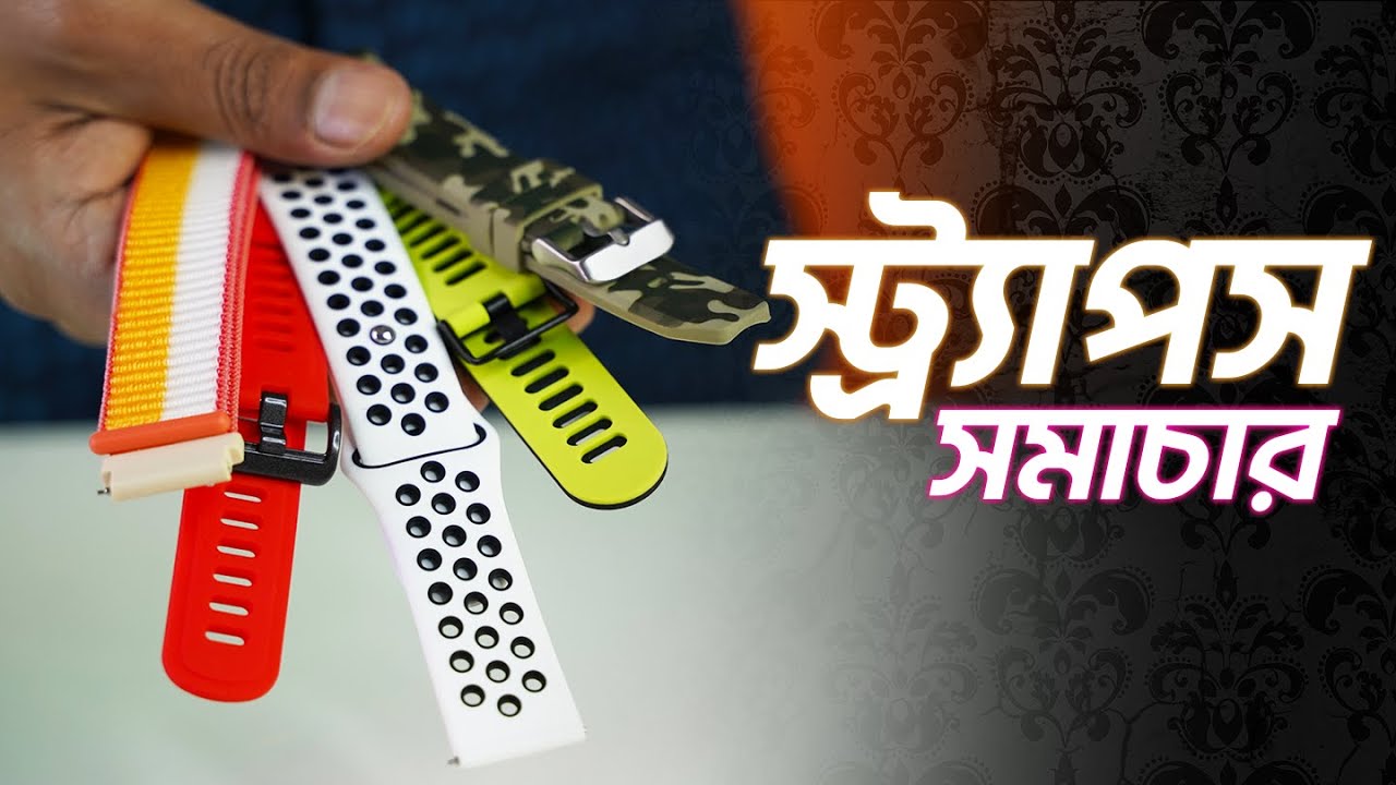 স্মার্টওয়াচের সকল প্রকার স্ট্র্যাপ্স ও মূল্য | All Types of Best Smart Watch Straps | Review Plaza