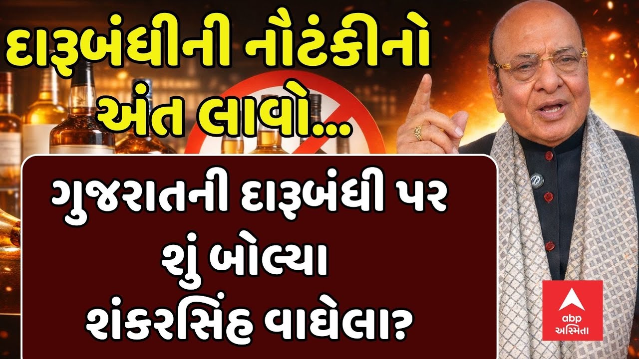 Shankersinh Vaghela | ગુજરાતની દારૂબંધી પર શું બોલ્યા શંકરસિંહ વાઘેલા? | abp Asmita LIVE