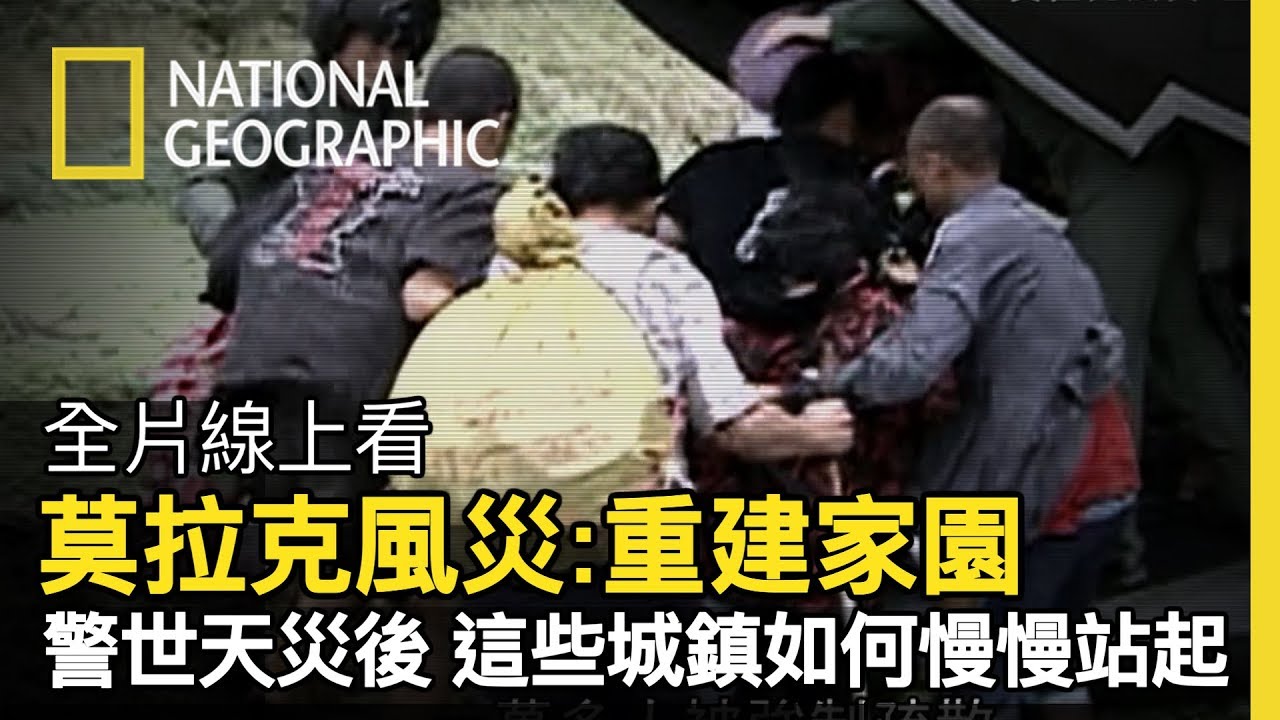 2009莫拉克颱風重創台灣，我們記得這痛心的一課，也奮力從災難後站起來!!【莫拉克風災】