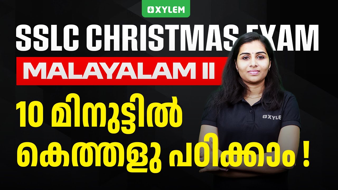 SSLC Christmas Exam: Malayalam 2nd | 10 മിനുട്ടിൽ കെത്തളു പഠിക്കാം! | Xylem SSLC