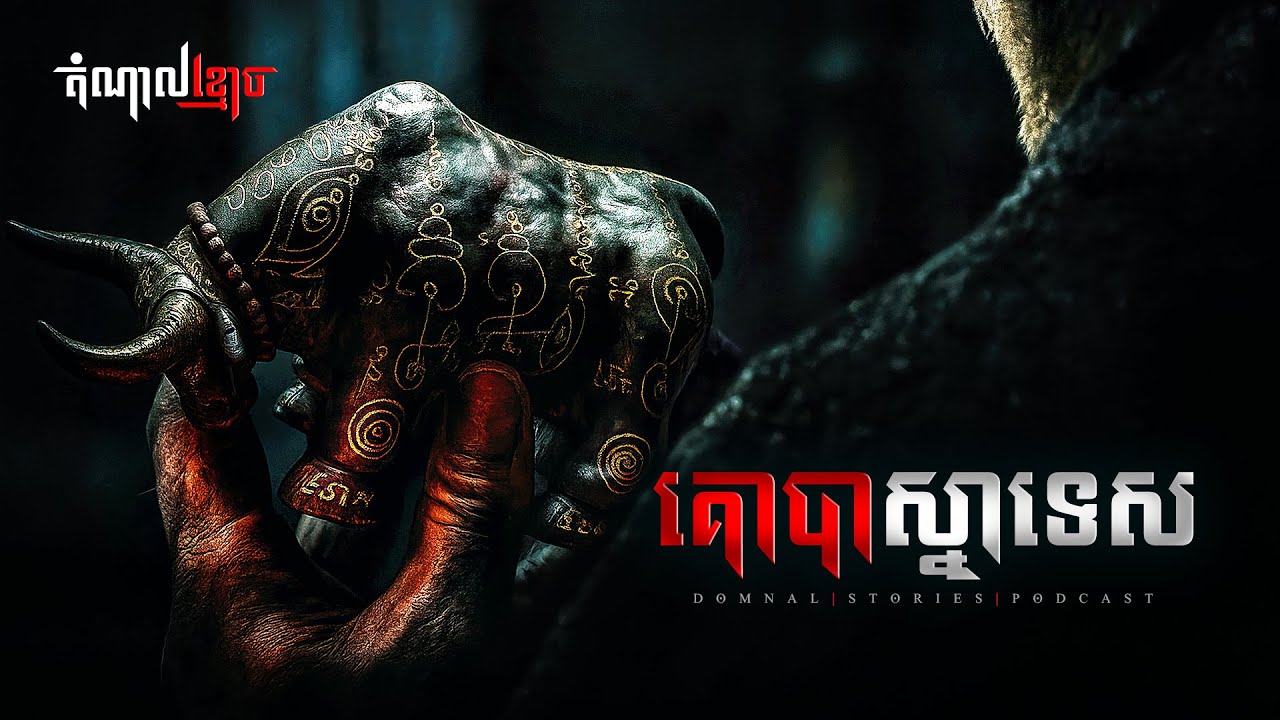 គោបាស្នាទេស | តំណាលខ្មោច | Domnal Stories Podcast | យប់ទី253