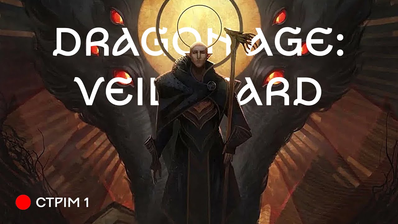 🔴 СТРІМ | Змінюємо орієнтацію разом після гри у Dragon Age: Veilguard | Брудна Стіна
