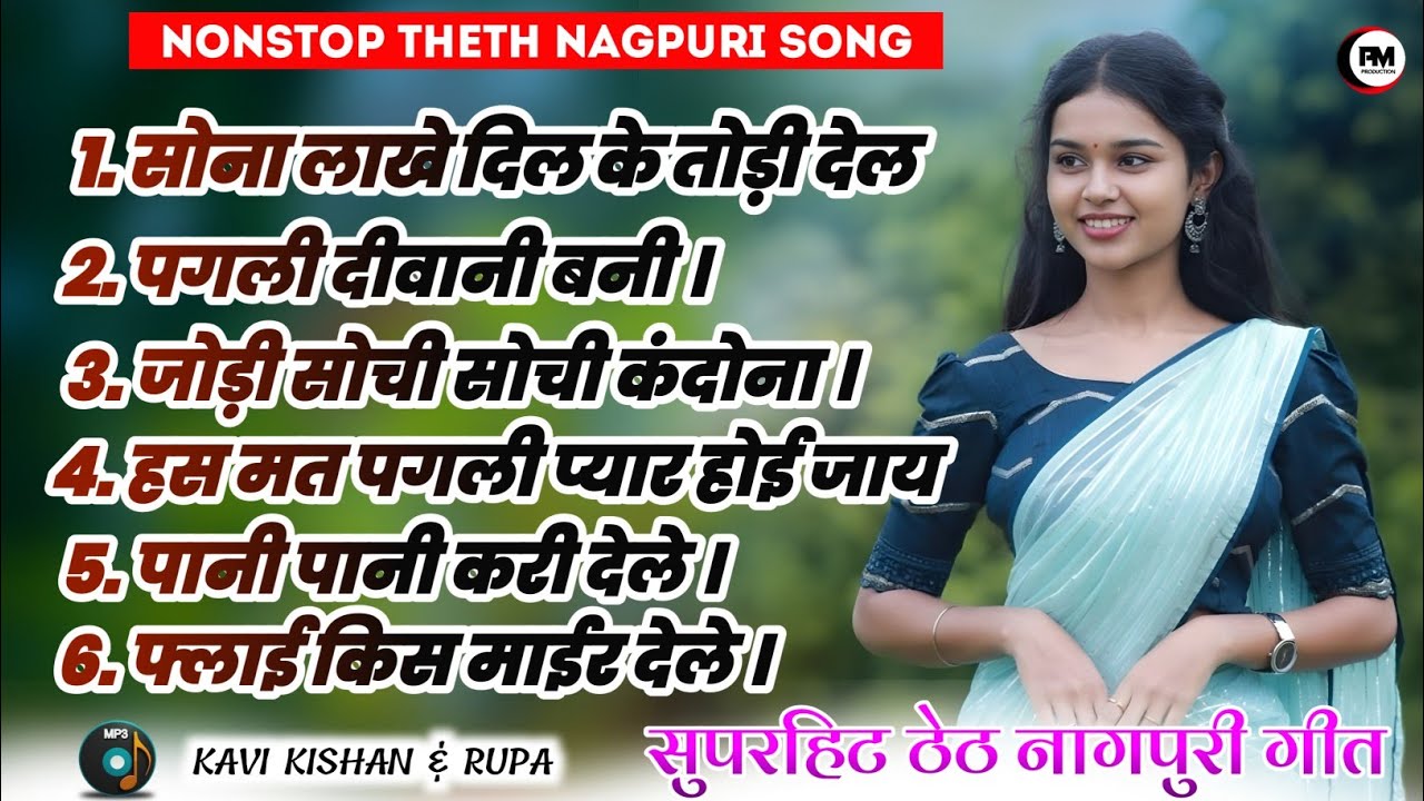 Latest non stop theth nagpuri song 2025 | Non stop theth nagpuri song | Singer kavi kishan & Rupa