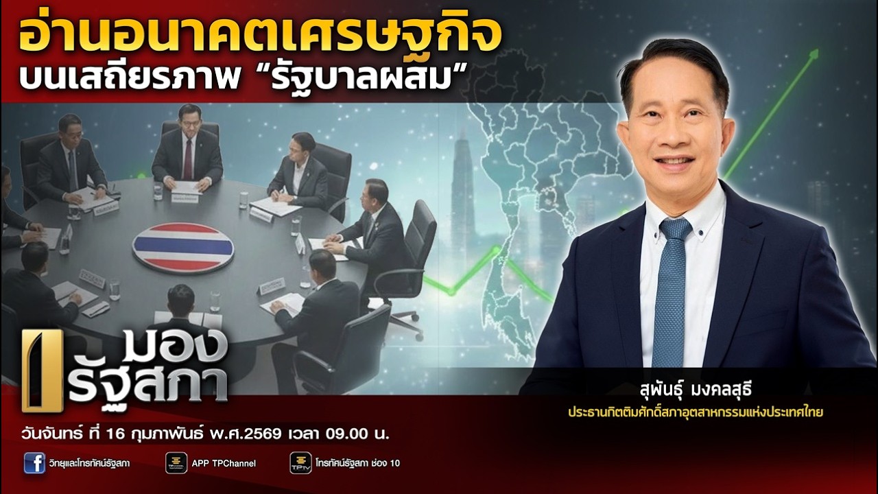 อ่านอนาคตเศรษฐกิจ บนเสถียรภาพ “รัฐบาลผสม” | มองรัฐสภา | 16 ก.พ. 69