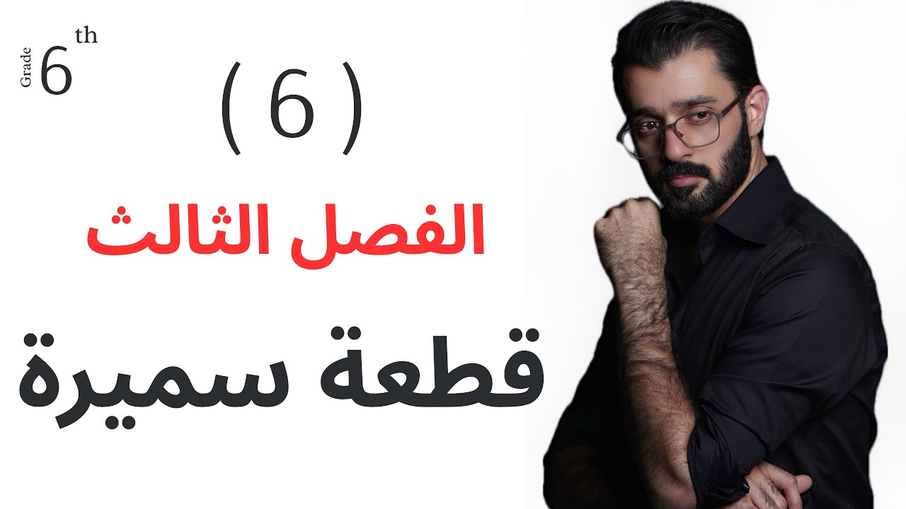 السادس اعدادي - الفصل الثالث - قطعة سميرة