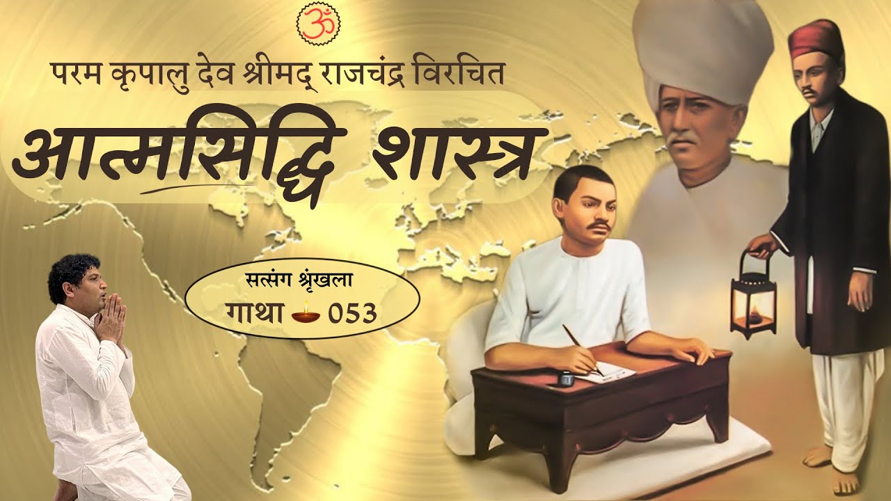 जीव से जीवंत तन || आत्मसिद्धि शास्त्र - 053 || श्रीमद् राजचंद्र || Asuncion (Paraguay) || 2024-07-01