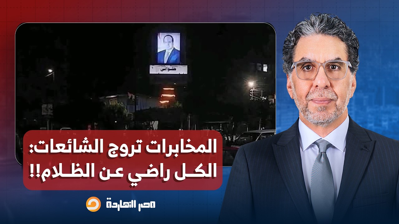 ناصر: المخابرات تروج الشائعات.. أصحاب المحلات والمصريين والكل راضي عن إظلام مصر!!