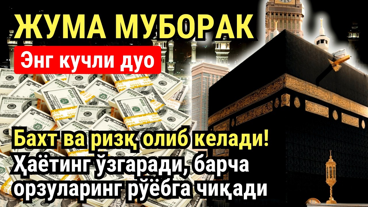 ЖУМА куни Пайғамбар Муҳаммад ﷺ дуоси, инша Аллох, омонлик, бойлик ва муваффақият келтиради