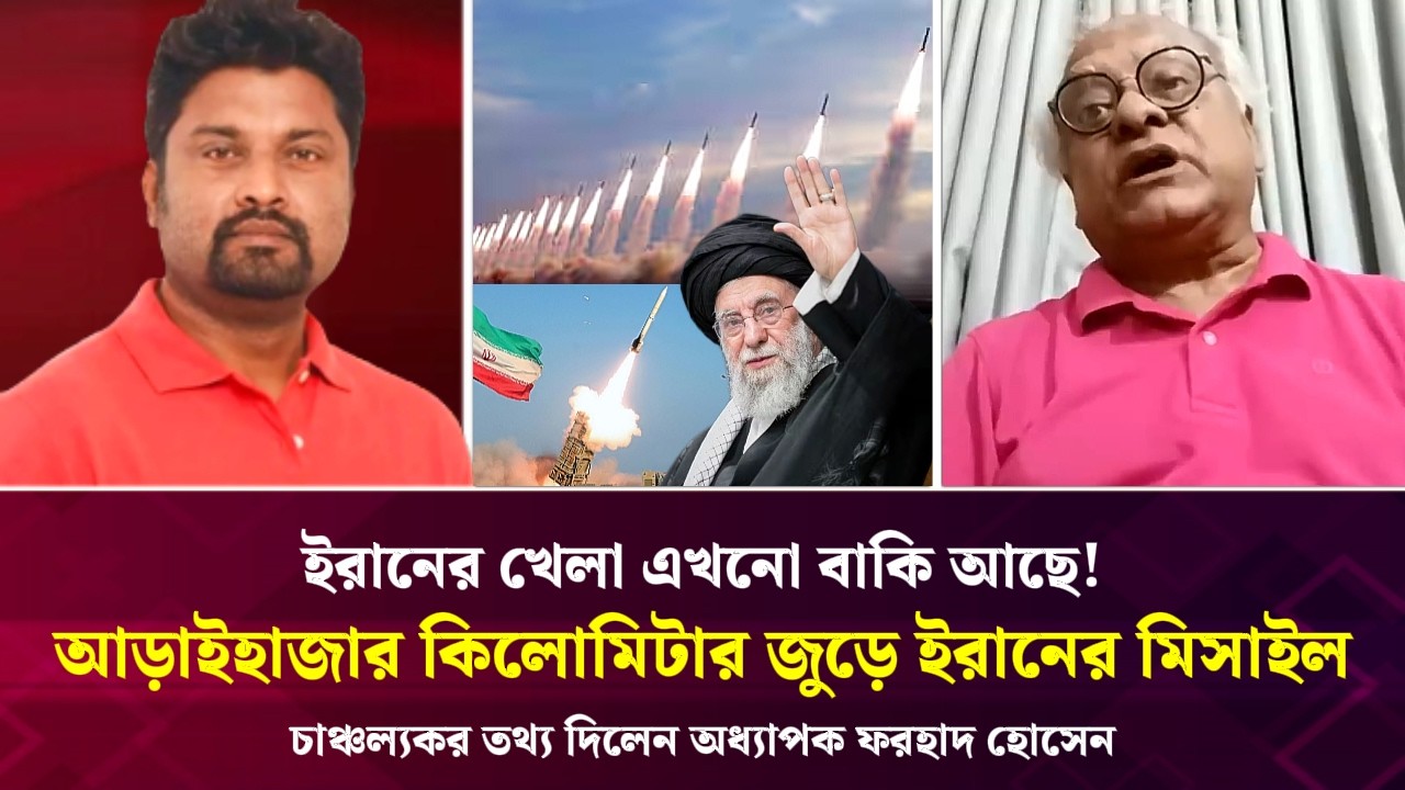 ইরানের খেলা এখনো বাকি আছে! আড়াইহাজার কিলোমিটার জুড়ে ইরানের মিসাইল!  চাঞ্চল্যকর তথ্য দিলেন
