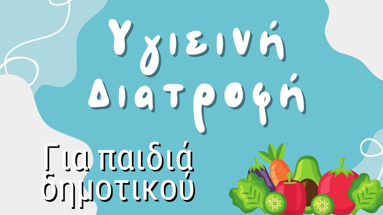 Υγιεινή διατροφή για παιδιά δημοτικού