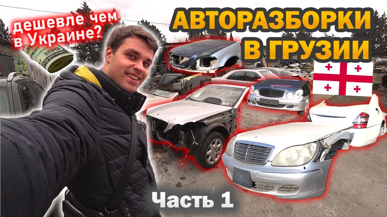 Как выглядят авторазборки и СТО в Грузии? Разборка Исани в Тбилиси. Б/У запчасти на авто из США.