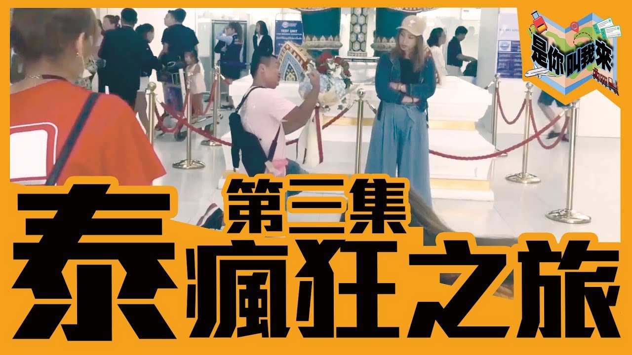 2018是你叫我來【泰瘋狂】EP3►泰國旅遊大結局