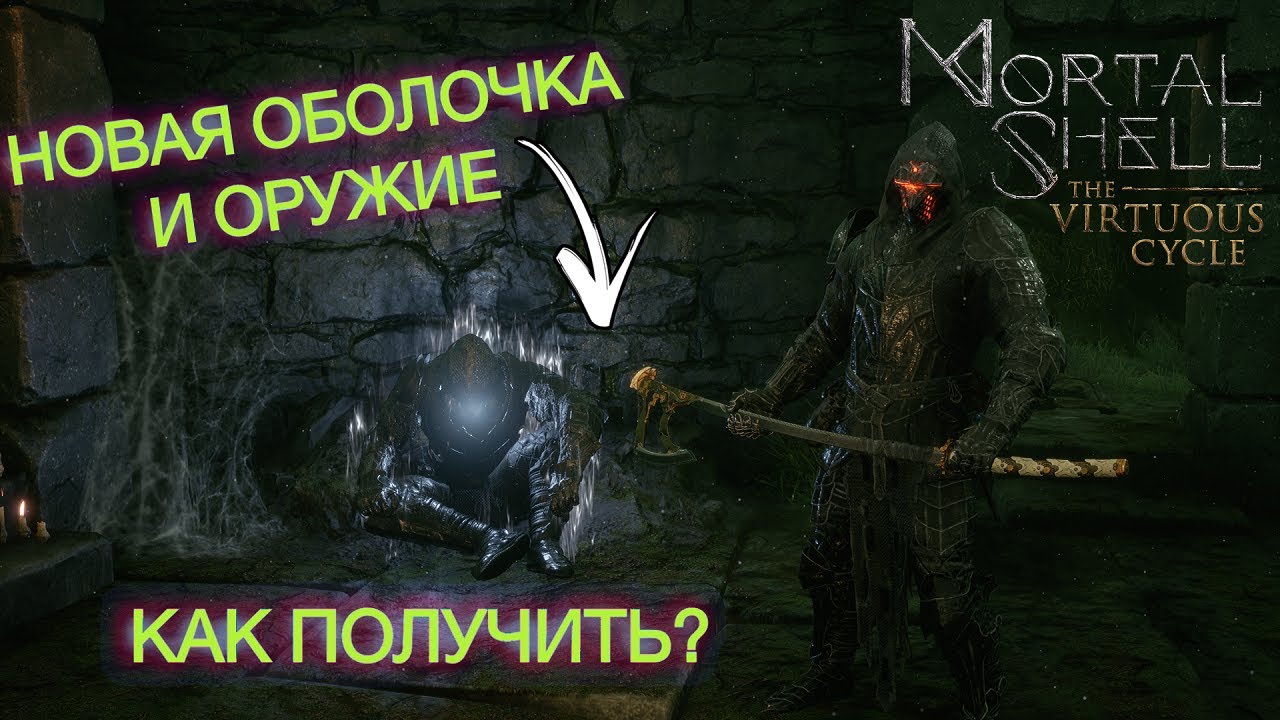 Mortal Shell: Оболочка Hadern и Axatana. Как получить? DLC The Virtuous Cycle