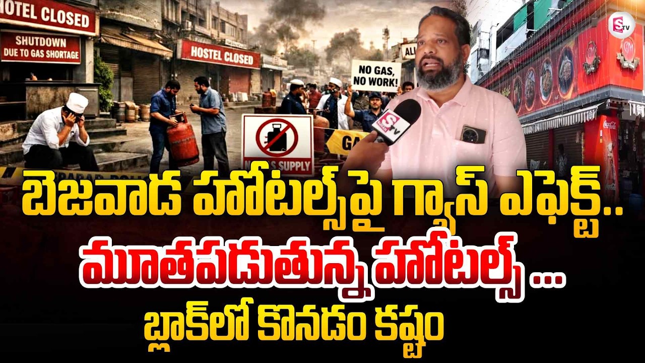 హోటల్స్ పై గ్యాస్ ఎఫెక్ట్ | LPG Shortage | Hotels ShutDown in Vijayawada | SumanTVAnchor Sai