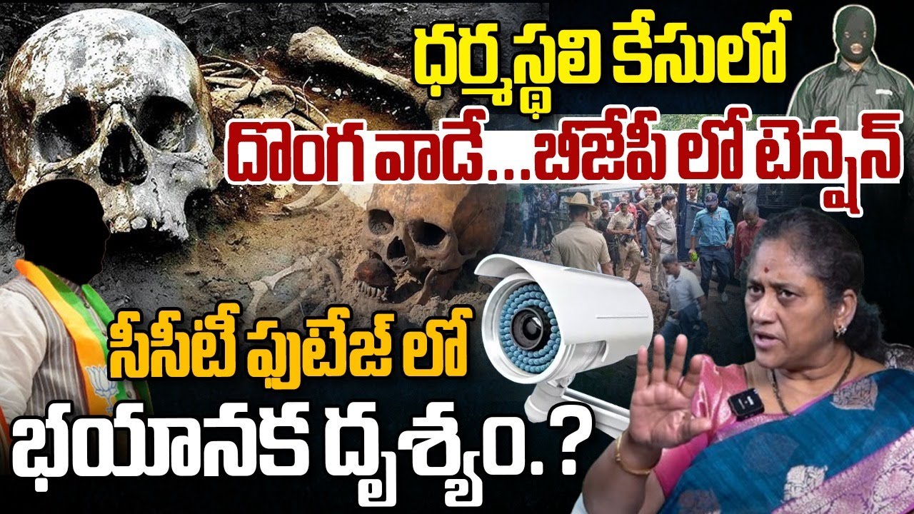 Twist In Dharmasthala Case | Krishna Kumari | Telugu Rajyam Digital