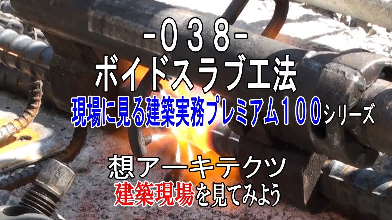 【-038- ボイドスラブ工法】現場に見る建築実務プレミアム１００シリーズ